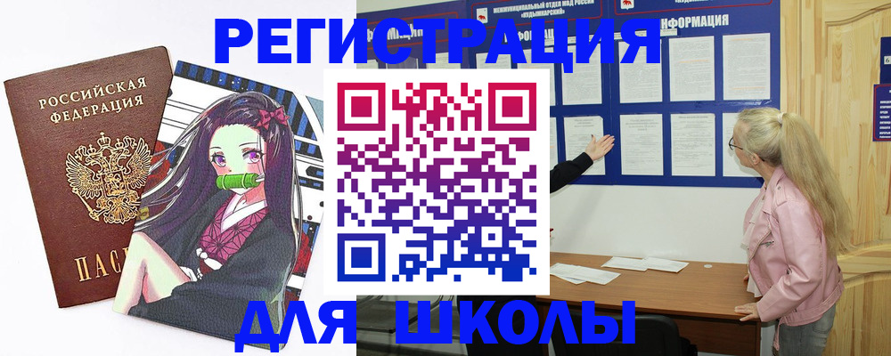 прописка для школы в Хвалынске